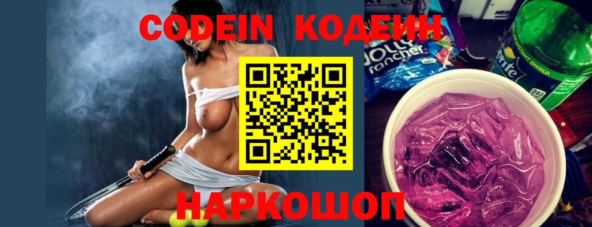 Киржач  Кодеиновый сироп Lean Purple Drank  Вход с VPN  Кодеин Purple Drank 